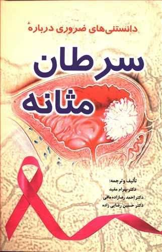 عکس دانستنی‌های ضروری درباره سرطان مثانه