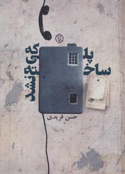 عکس پلی که ساخته نشد