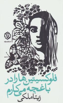 عکس فلوکستین‌ها را در باغچه می‌کارم