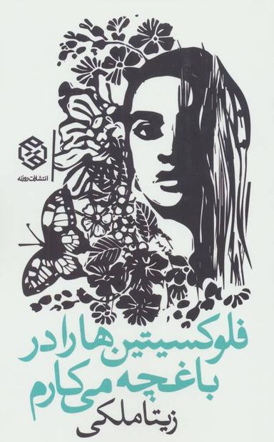 عکس فلوکستین‌ها را در باغچه می‌کارم