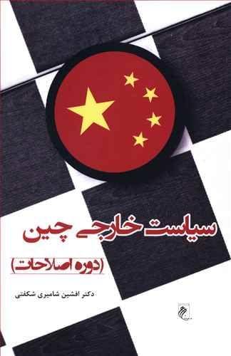عکس سیاست خارجی چین (دوره اصلاحات)