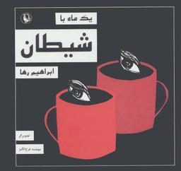عکس یک ماه با شیطان