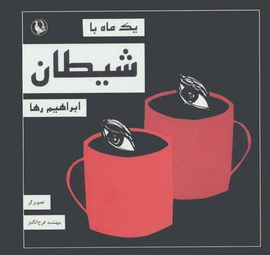 عکس یک ماه با شیطان