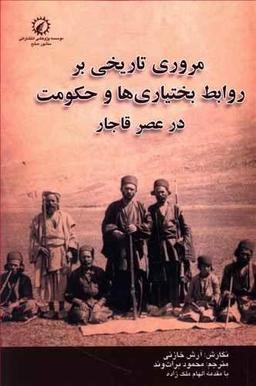 عکس مروری تاریخی بر روابط بختیاری‌ها و حکومت در عصر قاجار