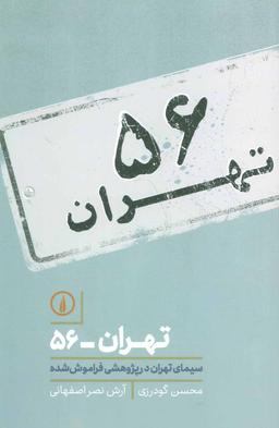 عکس تهران- ۵۶