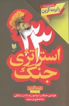 عکس ۳۳ استراتژی جنگ