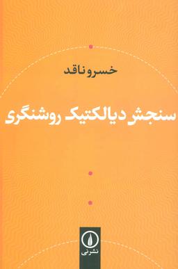 عکس سنجش دیالکتیک روشنگری