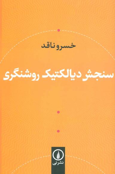 عکس سنجش دیالکتیک روشنگری