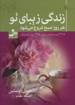 عکس زندگی زیبای تو هر روز صبح شروع می‌شود