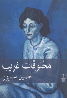 عکس مخلوقات غریب