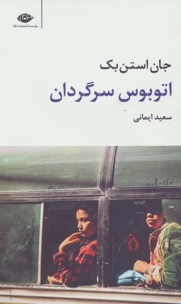 عکس اتوبوس سرگردان