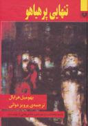 عکس تنهایی پرهیاهو