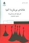 عکس خانهٔ برناردا آلبا
