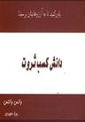 عکس دانش کسب ثروت
