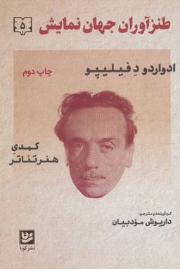 عکس طنزآوران جهان نمایش (دفتر ۵)