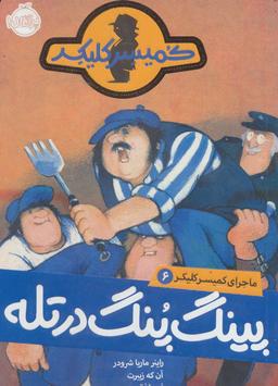 عکس پینگ‌پنگ در تله