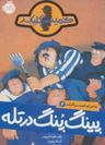 عکس پینگ‌پنگ در تله