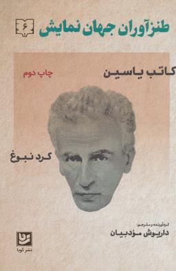 عکس طنزآوران جهان نمایش (دفتر ۶)