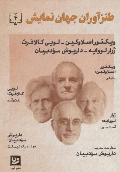 عکس طنزآوران جهان نمایش (دفتر ۴)