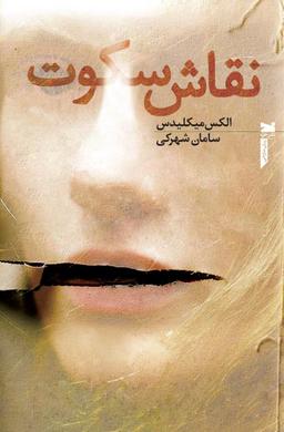 عکس نقاش سکوت