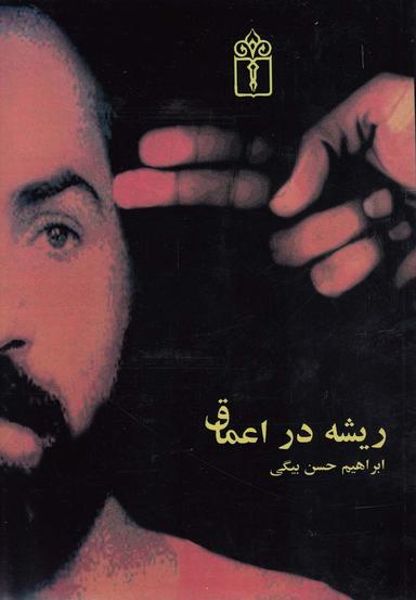 عکس ریشه در اعماق