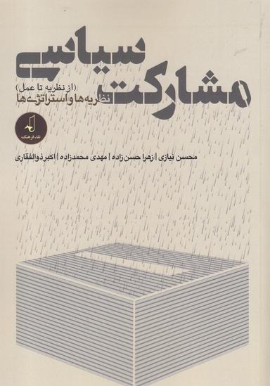 عکس مشارکت سیاسی (از نظریه تا عمل) نظریه و استراتژی‌ها