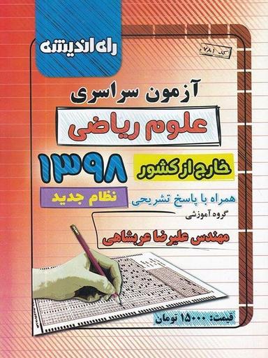 عکس سوالات آزمون سراسری ۹۸ خارج از کشور ریاضی راه اندیشه