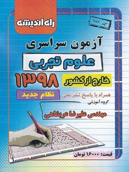 عکس سوالات آزمون سراسری ۹۸ خارج از کشور تجربی راه اندیشه