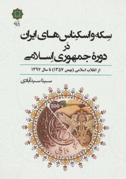 عکس سکه و اسکناس‌های ایران در دوره جمهوری اسلامی