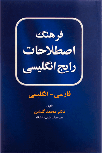 عکس فرهنگ اصطلاحات رایج انگلیسی