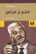 عکس خشم و هیاهو، یا، غوغا و خشم