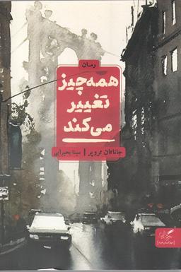 عکس همه چیز تغییر می‌کند