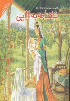 عکس شاهنامه به لالایی (لالایی‌های پهلوانی برای کودکان ایرانی)