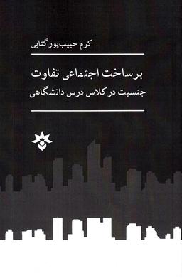 عکس برساخت اجتماعیِ تفاوت