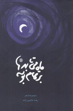 عکس ماه می‌تابد بر تمام بوسه‌ها