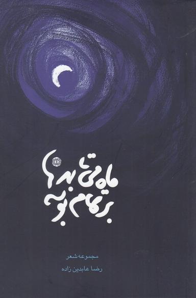 عکس ماه می‌تابد بر تمام بوسه‌ها
