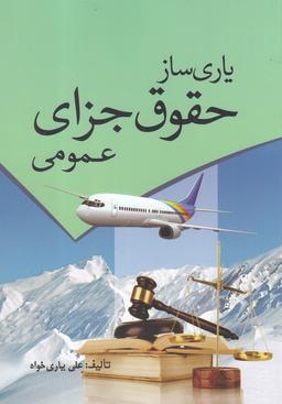 عکس یاری‌ساز حقوق جزای عمومی