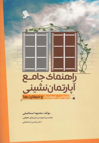 عکس راهنمای جامع آپارتمان‌نشینی