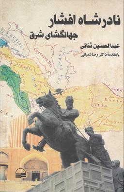 عکس نادرشاه افشار