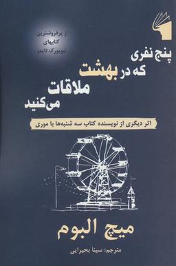 عکس پنج نفری که در بهشت ملاقات می‌کنین
