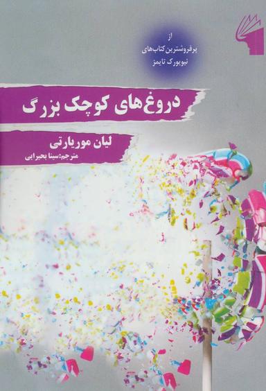 عکس دروغهای کوچک بزرگ