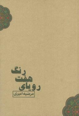 عکس رویای هفت رنگ