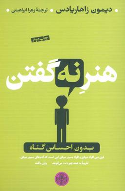 عکس هنر نه گفتن