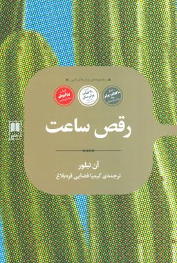 عکس رقص ساعت