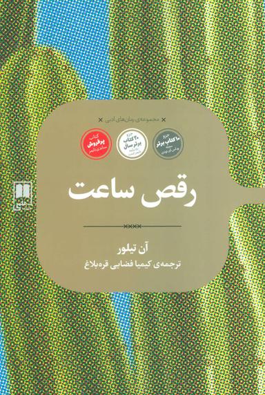 عکس رقص ساعت