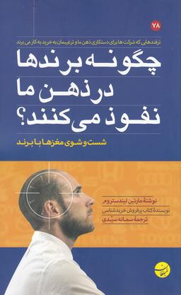عکس چگونه برندها در ذهن ما نفوذ می‌کنند