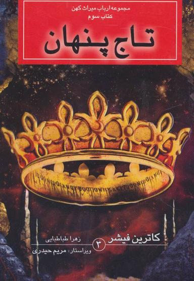 عکس تاج پنهان