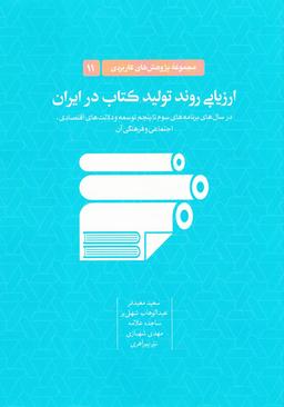 عکس ارزیابی روند تولید کتاب در ایران