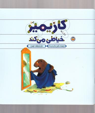 عکس کازیمیر خیاطی می‌کند