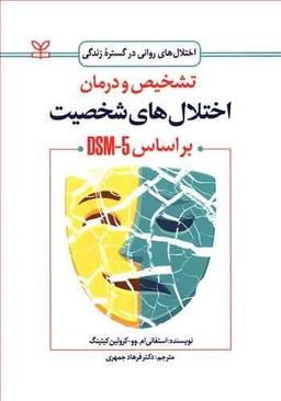 عکس تشخیص و درمان اختلال‌های شخصیت بر اساس DSM-5